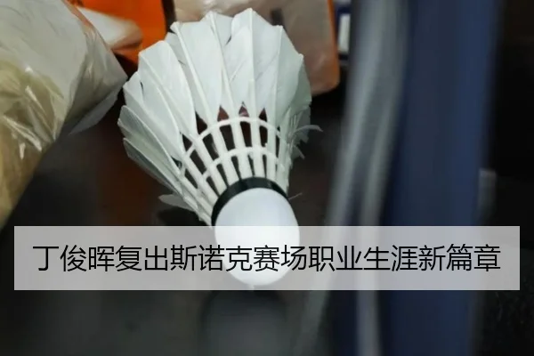 丁俊晖复出斯诺克赛场职业生涯新篇章